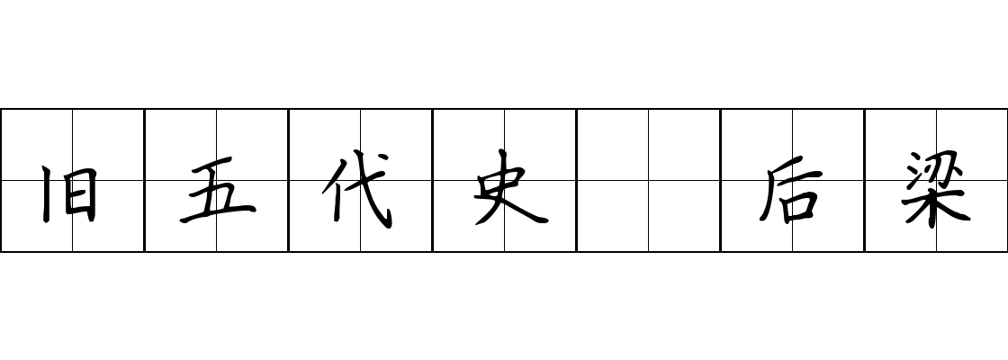 旧五代史 后梁